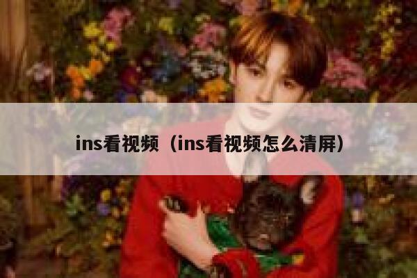 ins看视频(ins看视频怎么清屏) 第1张 ins看视频(ins看视频怎么清屏) 第1张
