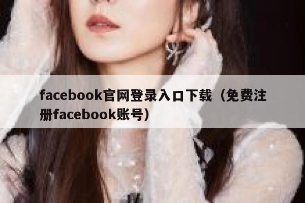 facebook官网登录入口下载(免费注册facebook账号) 第1张 facebook官网登录入口下载(免费注册facebook账号) 第1张