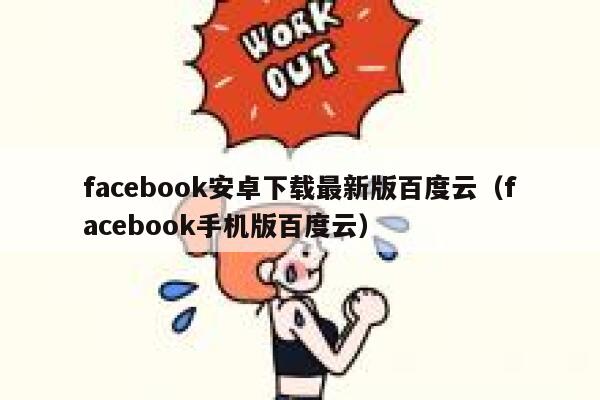 facebook安卓下载最新版百度云(facebook手机版百度云) 第1张 facebook安卓下载最新版百度云(facebook手机版百度云) 第1张