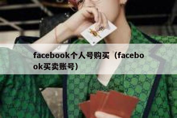 facebook个人号购买(facebook买卖账号) 第1张 facebook个人号购买(facebook买卖账号) 第1张