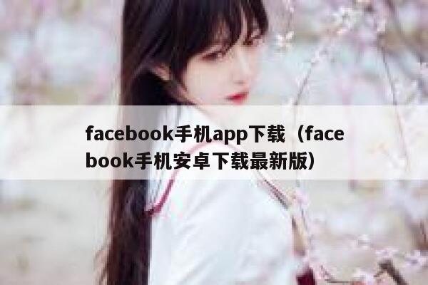 facebook手机app下载(facebook手机安卓下载最新版) 第1张 facebook手机app下载(facebook手机安卓下载最新版) 第1张