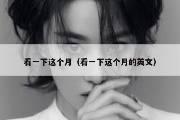 看一下这个月(看一下这个月的英文) 第1张 看一下这个月(看一下这个月的英文) 第1张