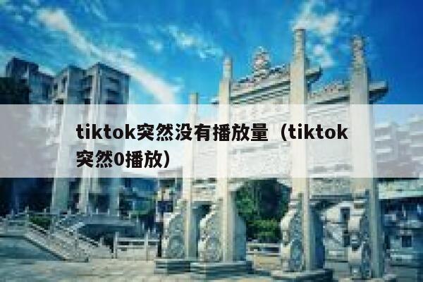 tiktok突然没有播放量(tiktok突然0播放) 第1张 tiktok突然没有播放量(tiktok突然0播放) 第1张