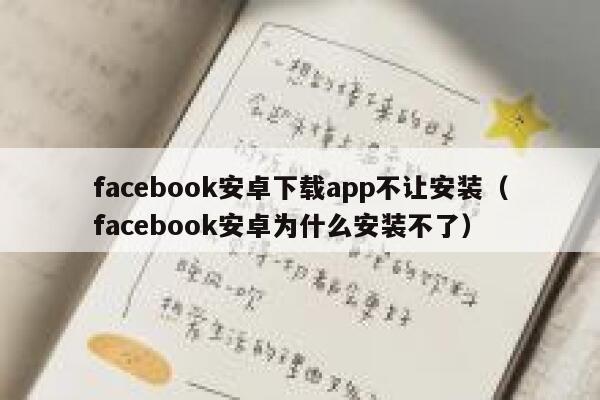 facebook安卓下载app不让安装（facebook安卓为什么安装不了） 第1张