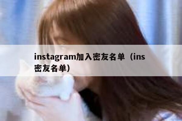 instagram加入密友名单（ins 密友名单） 第1张