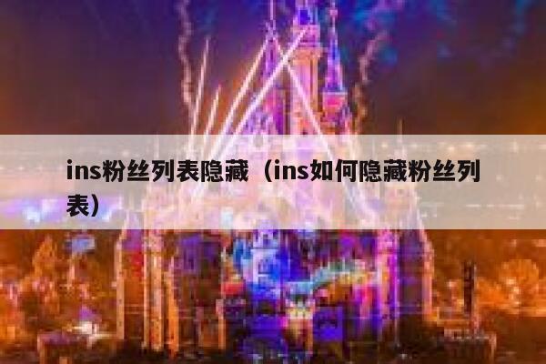 ins粉丝列表隐藏（ins如何隐藏粉丝列表） 第1张