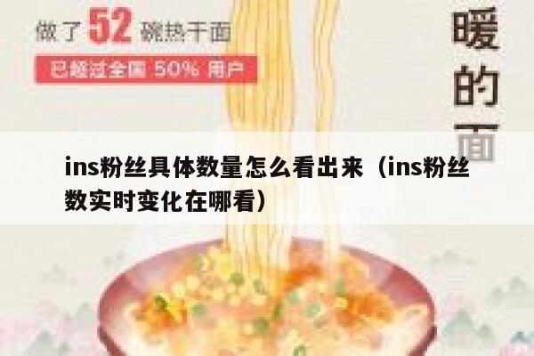 ins粉丝具体数量怎么看出来(ins粉丝数实时变化在哪看) 第1张 ins粉丝具体数量怎么看出来(ins粉丝数实时变化在哪看) 第1张
