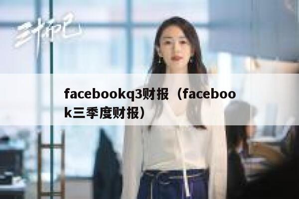 facebookq3财报(facebook三季度财报) 第1张 facebookq3财报(facebook三季度财报) 第1张