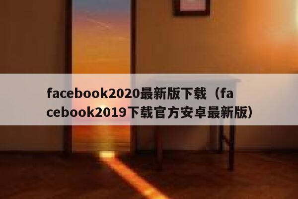 facebook2020最新版下载(facebook2019下载官方安卓最新版) 第1张 facebook2020最新版下载(facebook2019下载官方安卓最新版) 第1张