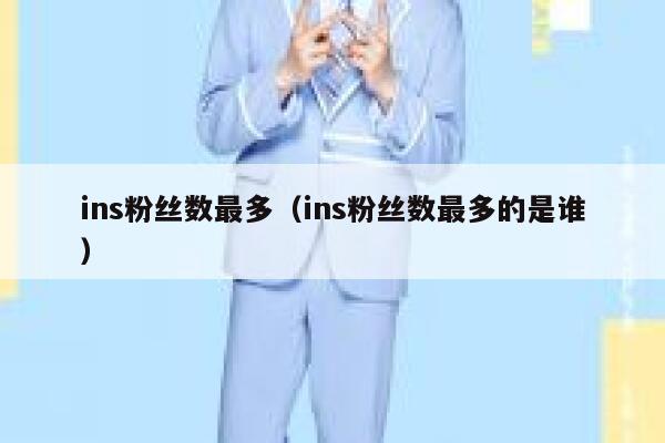 ins粉丝数最多(ins粉丝数最多的是谁) 第1张 ins粉丝数最多(ins粉丝数最多的是谁) 第1张