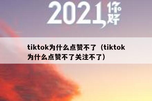 tiktok为什么点赞不了(tiktok为什么点赞不了关注不了) 第1张 tiktok为什么点赞不了(tiktok为什么点赞不了关注不了) 第1张