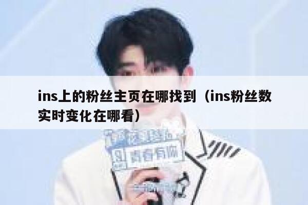 ins上的粉丝主页在哪找到(ins粉丝数实时变化在哪看) 第1张 ins上的粉丝主页在哪找到(ins粉丝数实时变化在哪看) 第1张