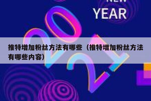 推特增加粉丝方法有哪些(推特增加粉丝方法有哪些内容) 第1张 推特增加粉丝方法有哪些(推特增加粉丝方法有哪些内容) 第1张