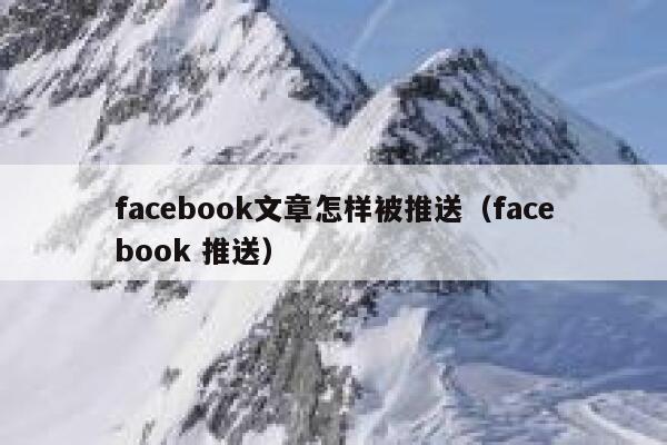 facebook文章怎样被推送(facebook 推送) 第1张 facebook文章怎样被推送(facebook 推送) 第1张