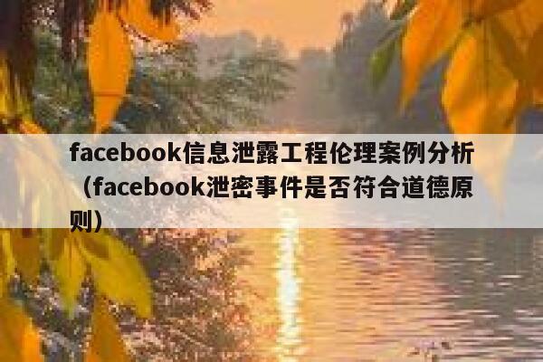 facebook信息泄露工程伦理案例分析(facebook泄密事件是否符合道德原则) 第1张 facebook信息泄露工程伦理案例分析(facebook泄密事件是否符合道德原则) 第1张