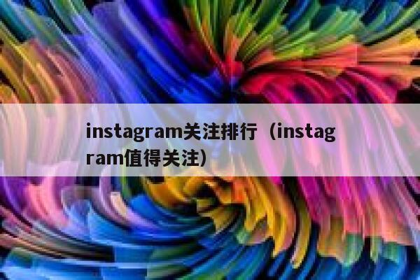 instagram关注排行(instagram值得关注) 第1张 instagram关注排行(instagram值得关注) 第1张