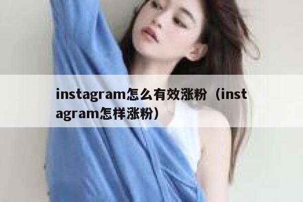 instagram怎么有效涨粉(instagram怎样涨粉) 第1张 instagram怎么有效涨粉(instagram怎样涨粉) 第1张