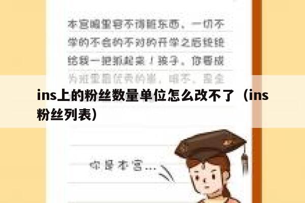 ins上的粉丝数量单位怎么改不了(ins粉丝列表) 第1张 ins上的粉丝数量单位怎么改不了(ins粉丝列表) 第1张