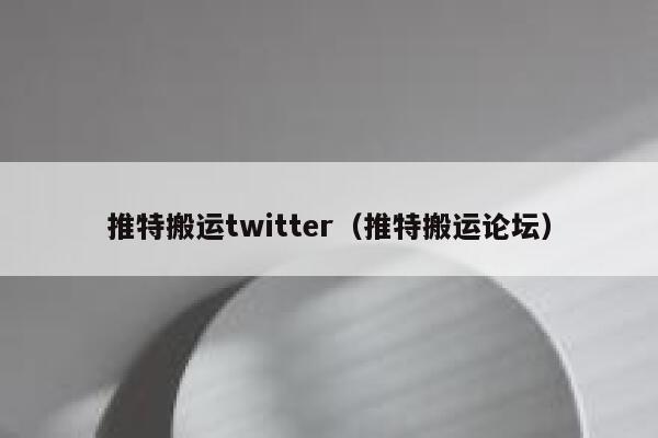 推特搬运twitter(推特搬运论坛) 第1张 推特搬运twitter(推特搬运论坛) 第1张