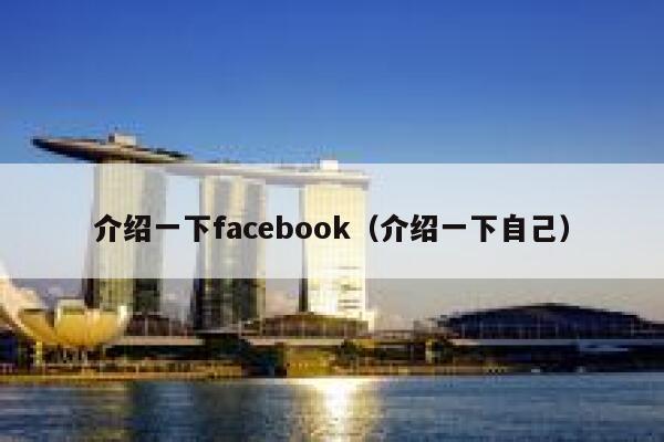 介绍一下facebook(介绍一下自己) 第1张 介绍一下facebook(介绍一下自己) 第1张