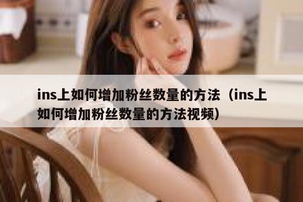 ins上如何增加粉丝数量的方法(ins上如何增加粉丝数量的方法视频) 第1张 ins上如何增加粉丝数量的方法(ins上如何增加粉丝数量的方法视频) 第1张