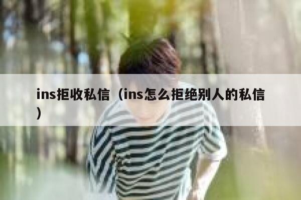 ins拒收私信(ins怎么拒绝别人的私信) 第1张 ins拒收私信(ins怎么拒绝别人的私信) 第1张