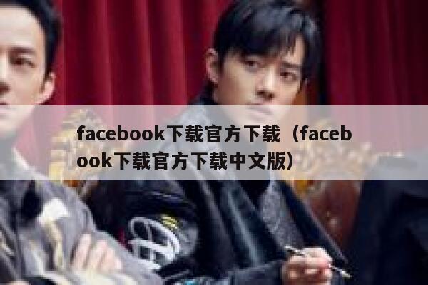 facebook下载官方下载(facebook下载官方下载中文版) 第1张 facebook下载官方下载(facebook下载官方下载中文版) 第1张