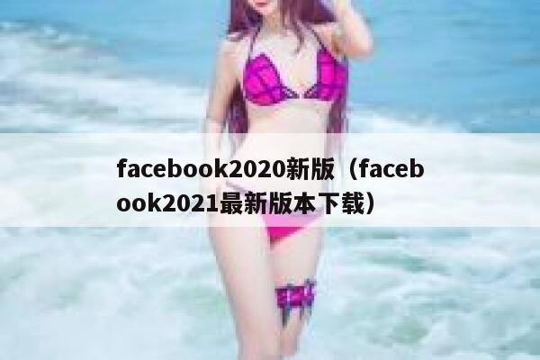 facebook2020新版(facebook2021最新版本下载) 第1张 facebook2020新版(facebook2021最新版本下载) 第1张