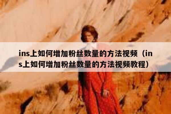 ins上如何增加粉丝数量的方法视频(ins上如何增加粉丝数量的方法视频教程) 第1张 ins上如何增加粉丝数量的方法视频(ins上如何增加粉丝数量的方法视频教程) 第1张