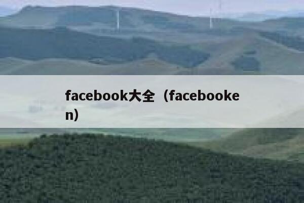 facebook大全(facebooken) 第1张 facebook大全(facebooken) 第1张