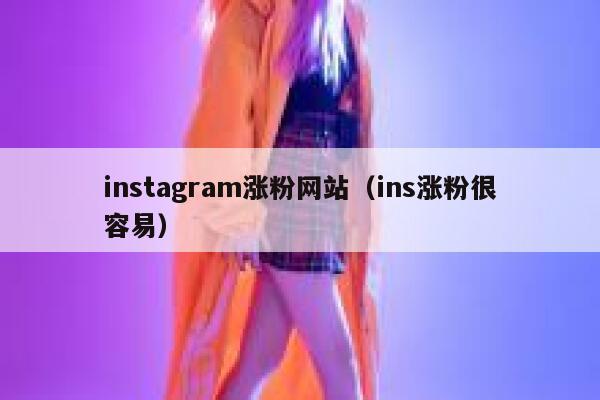 instagram涨粉网站(ins涨粉很容易) 第1张 instagram涨粉网站(ins涨粉很容易) 第1张