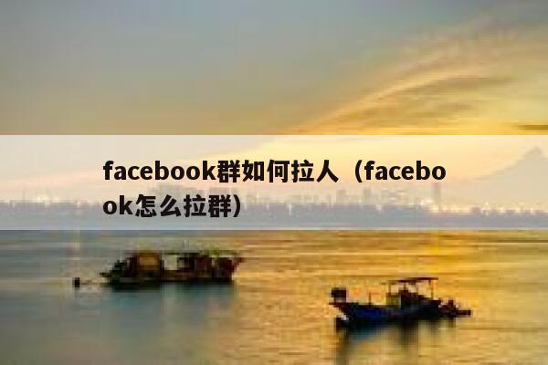 facebook群如何拉人(facebook怎么拉群) 第1张 facebook群如何拉人(facebook怎么拉群) 第1张