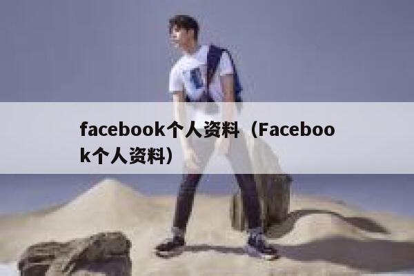 facebook个人资料(Facebook个人资料) 第1张 facebook个人资料(Facebook个人资料) 第1张