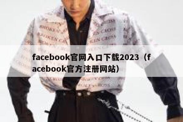 facebook官网入口下载2023(facebook官方注册网站) 第1张 facebook官网入口下载2023(facebook官方注册网站) 第1张