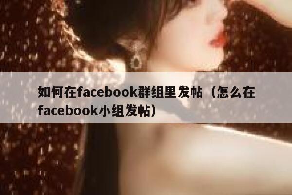 如何在facebook群组里发帖(怎么在facebook小组发帖) 第1张 如何在facebook群组里发帖(怎么在facebook小组发帖) 第1张