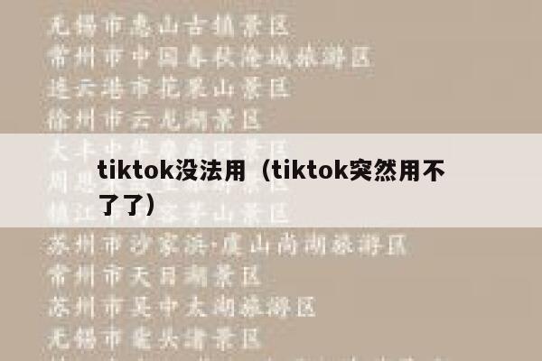 tiktok没法用(tiktok突然用不了了) 第1张 tiktok没法用(tiktok突然用不了了) 第1张