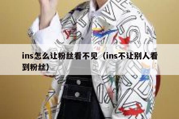 ins怎么让粉丝看不见(ins不让别人看到粉丝) 第1张 ins怎么让粉丝看不见(ins不让别人看到粉丝) 第1张