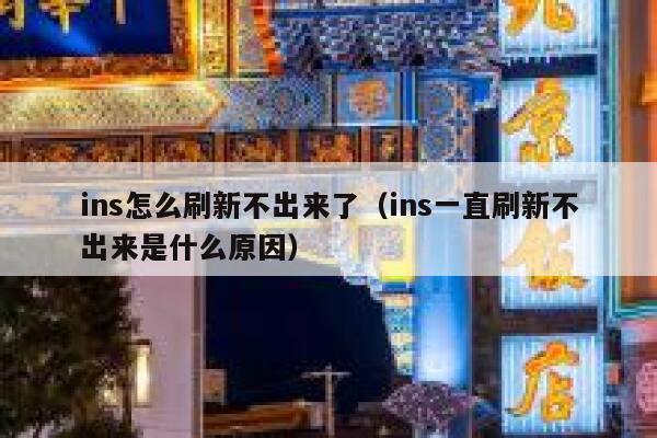 ins怎么刷新不出来了(ins一直刷新不出来是什么原因) 第1张 ins怎么刷新不出来了(ins一直刷新不出来是什么原因) 第1张