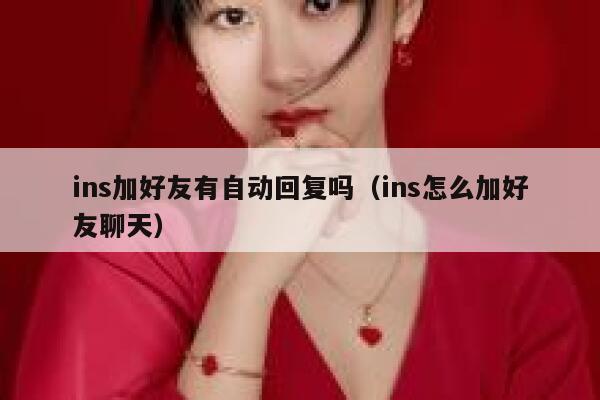 ins加好友有自动回复吗(ins怎么加好友聊天) 第1张 ins加好友有自动回复吗(ins怎么加好友聊天) 第1张
