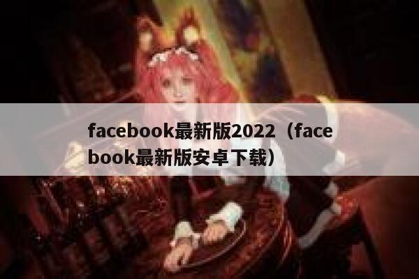 facebook最新版2022(facebook最新版安卓下载) 第1张 facebook最新版2022(facebook最新版安卓下载) 第1张