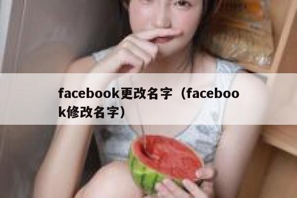 facebook更改名字（facebook修改名字） 第1张
