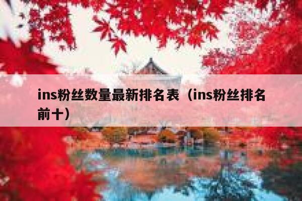 ins粉丝数量最新排名表(ins粉丝排名前十) 第1张 ins粉丝数量最新排名表(ins粉丝排名前十) 第1张