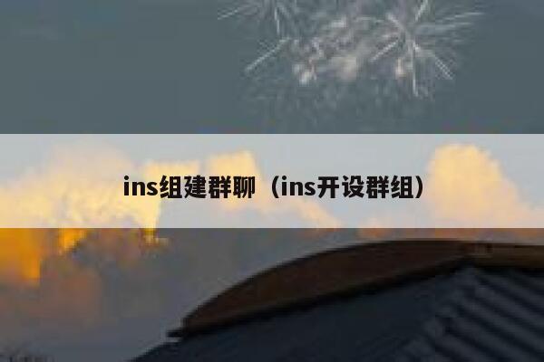 ins组建群聊（ins开设群组） 第1张
