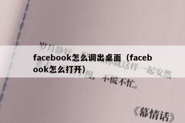 facebook怎么调出桌面（facebook怎么打开） 第1张