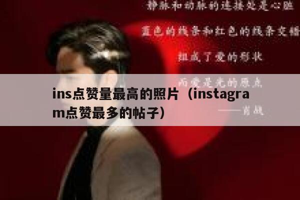ins点赞量最高的照片(instagram点赞最多的帖子) 第1张 ins点赞量最高的照片(instagram点赞最多的帖子) 第1张