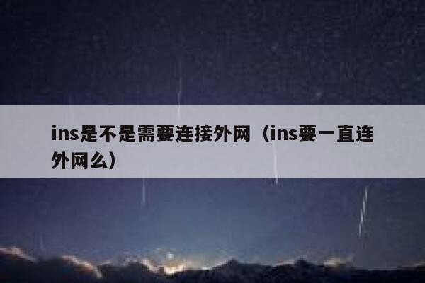 ins是不是需要连接外网（ins要一直连外网么） 第1张