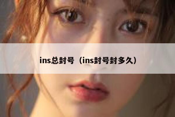 ins总封号（ins封号封多久） 第1张
