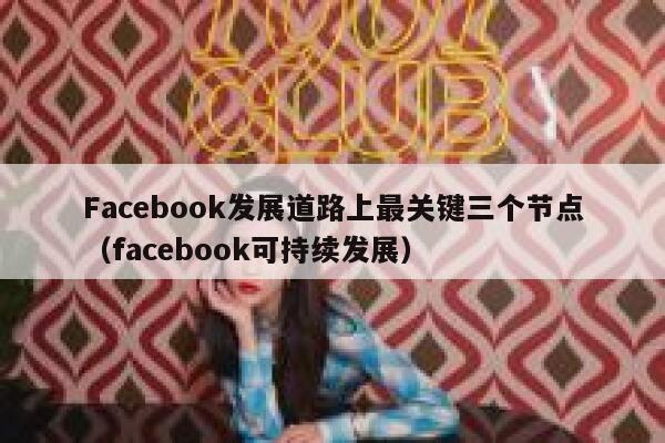 Facebook发展道路上最关键三个节点(facebook可持续发展) 第1张 Facebook发展道路上最关键三个节点(facebook可持续发展) 第1张