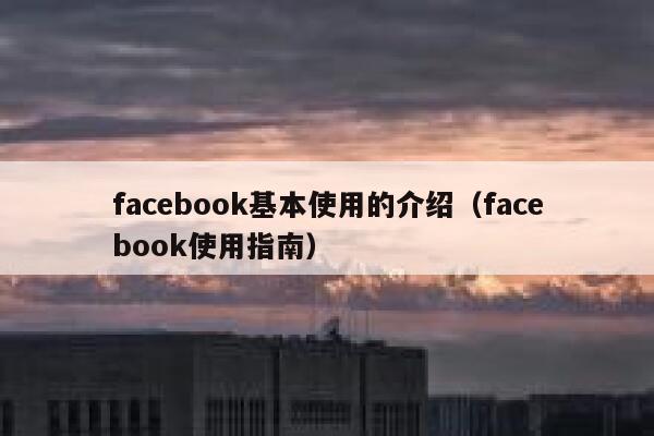 facebook基本使用的介绍(facebook使用指南) 第1张 facebook基本使用的介绍(facebook使用指南) 第1张