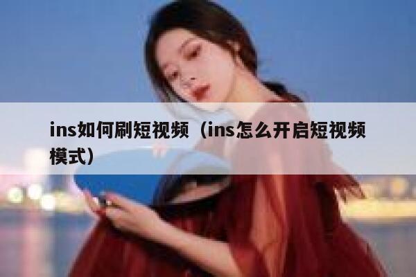 ins如何刷短视频（ins怎么开启短视频模式） 第1张